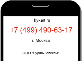 Информация о номере телефона +7 (499) 490-63-17: регион, оператор