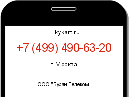 Информация о номере телефона +7 (499) 490-63-20: регион, оператор