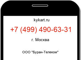 Информация о номере телефона +7 (499) 490-63-31: регион, оператор