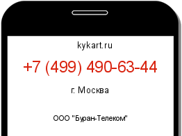 Информация о номере телефона +7 (499) 490-63-44: регион, оператор