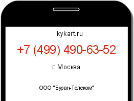 Информация о номере телефона +7 (499) 490-63-52: регион, оператор