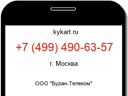 Информация о номере телефона +7 (499) 490-63-57: регион, оператор