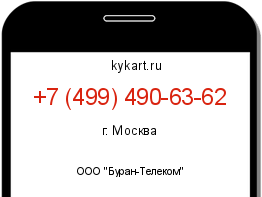 Информация о номере телефона +7 (499) 490-63-62: регион, оператор