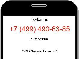 Информация о номере телефона +7 (499) 490-63-85: регион, оператор