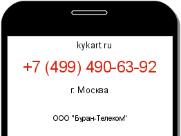 Информация о номере телефона +7 (499) 490-63-92: регион, оператор