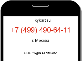 Информация о номере телефона +7 (499) 490-64-11: регион, оператор