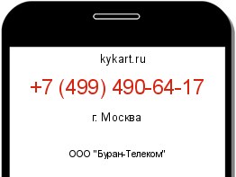 Информация о номере телефона +7 (499) 490-64-17: регион, оператор