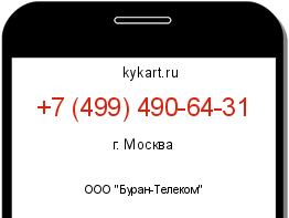 Информация о номере телефона +7 (499) 490-64-31: регион, оператор