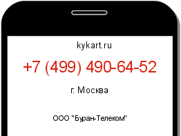 Информация о номере телефона +7 (499) 490-64-52: регион, оператор