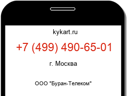 Информация о номере телефона +7 (499) 490-65-01: регион, оператор