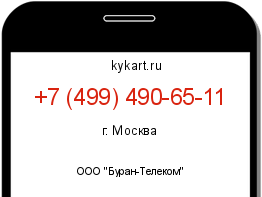 Информация о номере телефона +7 (499) 490-65-11: регион, оператор