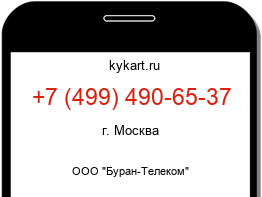 Информация о номере телефона +7 (499) 490-65-37: регион, оператор