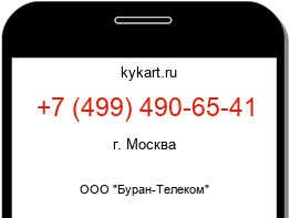 Информация о номере телефона +7 (499) 490-65-41: регион, оператор