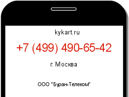 Информация о номере телефона +7 (499) 490-65-42: регион, оператор