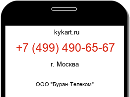 Информация о номере телефона +7 (499) 490-65-67: регион, оператор