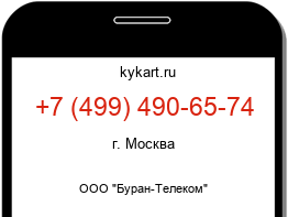 Информация о номере телефона +7 (499) 490-65-74: регион, оператор