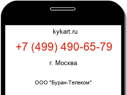 Информация о номере телефона +7 (499) 490-65-79: регион, оператор