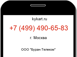 Информация о номере телефона +7 (499) 490-65-83: регион, оператор