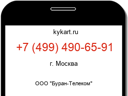 Информация о номере телефона +7 (499) 490-65-91: регион, оператор