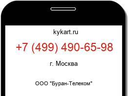 Информация о номере телефона +7 (499) 490-65-98: регион, оператор