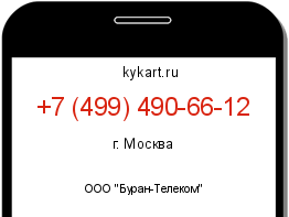 Информация о номере телефона +7 (499) 490-66-12: регион, оператор