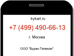 Информация о номере телефона +7 (499) 490-66-13: регион, оператор