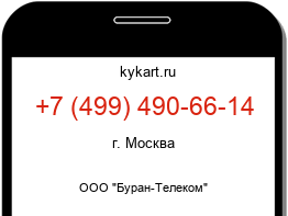 Информация о номере телефона +7 (499) 490-66-14: регион, оператор