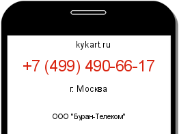 Информация о номере телефона +7 (499) 490-66-17: регион, оператор