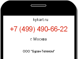 Информация о номере телефона +7 (499) 490-66-22: регион, оператор