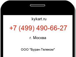 Информация о номере телефона +7 (499) 490-66-27: регион, оператор