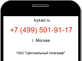 Информация о номере телефона +7 (499) 501-91-17: регион, оператор