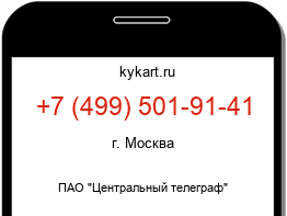 Информация о номере телефона +7 (499) 501-91-41: регион, оператор