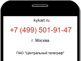 Информация о номере телефона +7 (499) 501-91-47: регион, оператор