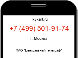 Информация о номере телефона +7 (499) 501-91-74: регион, оператор