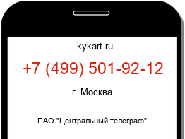 Информация о номере телефона +7 (499) 501-92-12: регион, оператор