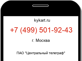 Информация о номере телефона +7 (499) 501-92-43: регион, оператор