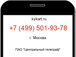 Информация о номере телефона +7 (499) 501-93-78: регион, оператор