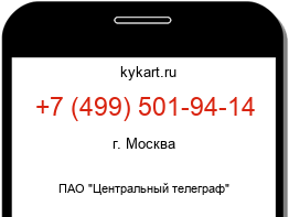 Информация о номере телефона +7 (499) 501-94-14: регион, оператор