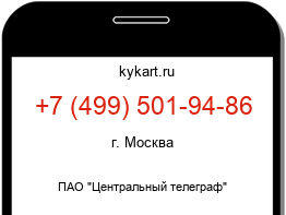 Информация о номере телефона +7 (499) 501-94-86: регион, оператор