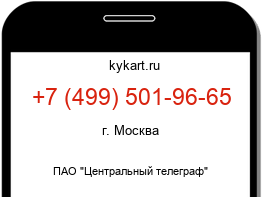 Информация о номере телефона +7 (499) 501-96-65: регион, оператор