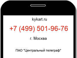 Информация о номере телефона +7 (499) 501-96-76: регион, оператор