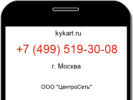 Информация о номере телефона +7 (499) 519-30-08: регион, оператор