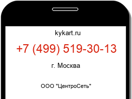Информация о номере телефона +7 (499) 519-30-13: регион, оператор