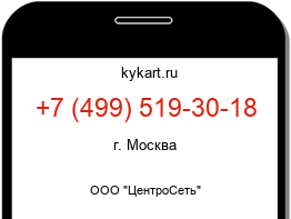 Информация о номере телефона +7 (499) 519-30-18: регион, оператор