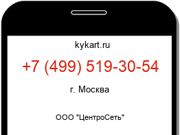 Информация о номере телефона +7 (499) 519-30-54: регион, оператор