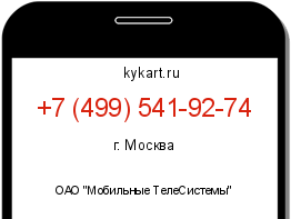 Информация о номере телефона +7 (499) 541-92-74: регион, оператор