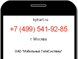 Информация о номере телефона +7 (499) 541-92-85: регион, оператор