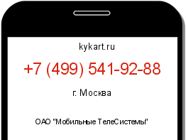 Информация о номере телефона +7 (499) 541-92-88: регион, оператор
