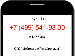 Информация о номере телефона +7 (499) 541-93-00: регион, оператор