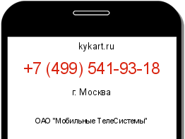 Информация о номере телефона +7 (499) 541-93-18: регион, оператор